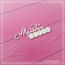 Чипборд надпись "Мелодия осени" для скрапбукинга ЧБ-4003