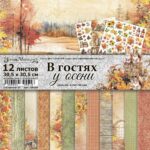 Набор бумаги для скрапбукинга "В гостях у осени" 30х30 см ScrapMania для скрапбукинга (артикул: 250101)