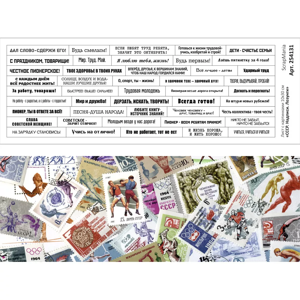Лист с картинками "СССР. Надписи. Лозунги" 10х30 см ScrapMania Лист с картинками "СССР. Надписи. Лозунги" 10х30 см ScrapMania (Артикул: 254131)