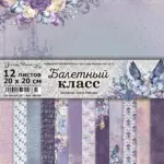 Набор бумаги для скрапбукинга "Балетный класс" 20х20 см ScrapMania (Артикул: 249786)