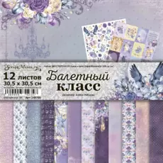 Набор бумаги для скрапбукинга "Балетный класс" 30,5х30,5 см ScrapMania (Артикул: 249785)
