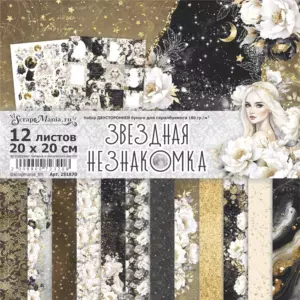 Набор бумаги для скрапбукинга "Звездная незнакомка" 20х20 см ScrapMania (Артикул: 251870)
