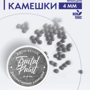 Камешки для декора и творчества «Antik Beton» 4 мм (артикул: 10050148) Fractal Paint (Фрактальные краски) для скрапбукинга и творчества