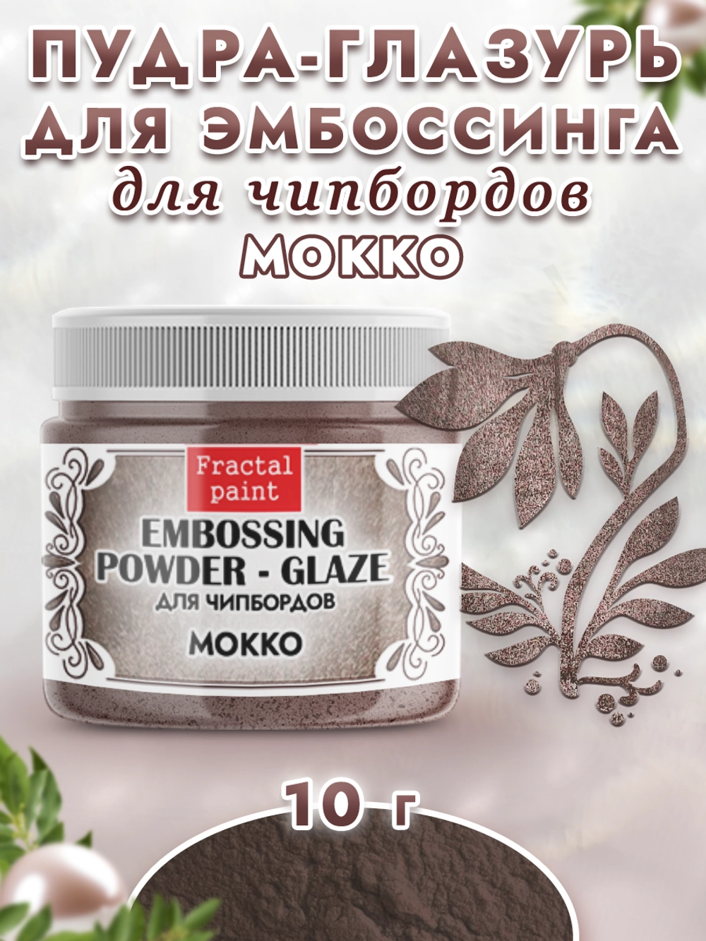 Пудра-глазурь для чипбордов «Мокко» Пудра-глазурь для чипбордов «Мокко» (артикул: 26181219) Fractal Paint (Фрактальные краски) для скрапбукинга и творчества