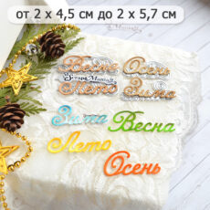 Нож "Времена года. Надписи" ScrapMania (артикул 252281) для вырубки и тиснения