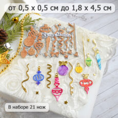 Нож "Елочные игрушки. Детские воспоминания" ScrapMania (артикул 252272) для вырубки и тиснения