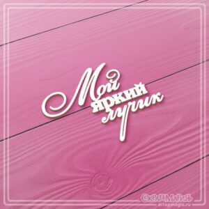 Чипборд надпись "Мой яркий лучик" ЧБ-4067 ScrapMagia для скрапбукинга