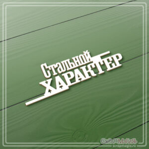 Чипборд "Стальной характер" (артикул: ЧБ-3846) для скрапбукинга