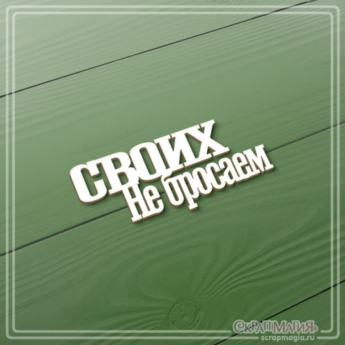 Чипборд "Своих не бросаем" Чипборд "Своих не бросаем" (артикул: ЧБ-3839) для скрапбукинга