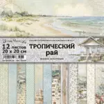Набор бумаги для скрапбукинга "Тропический рай" 20х20 см ScrapMania (артикул: 256294)