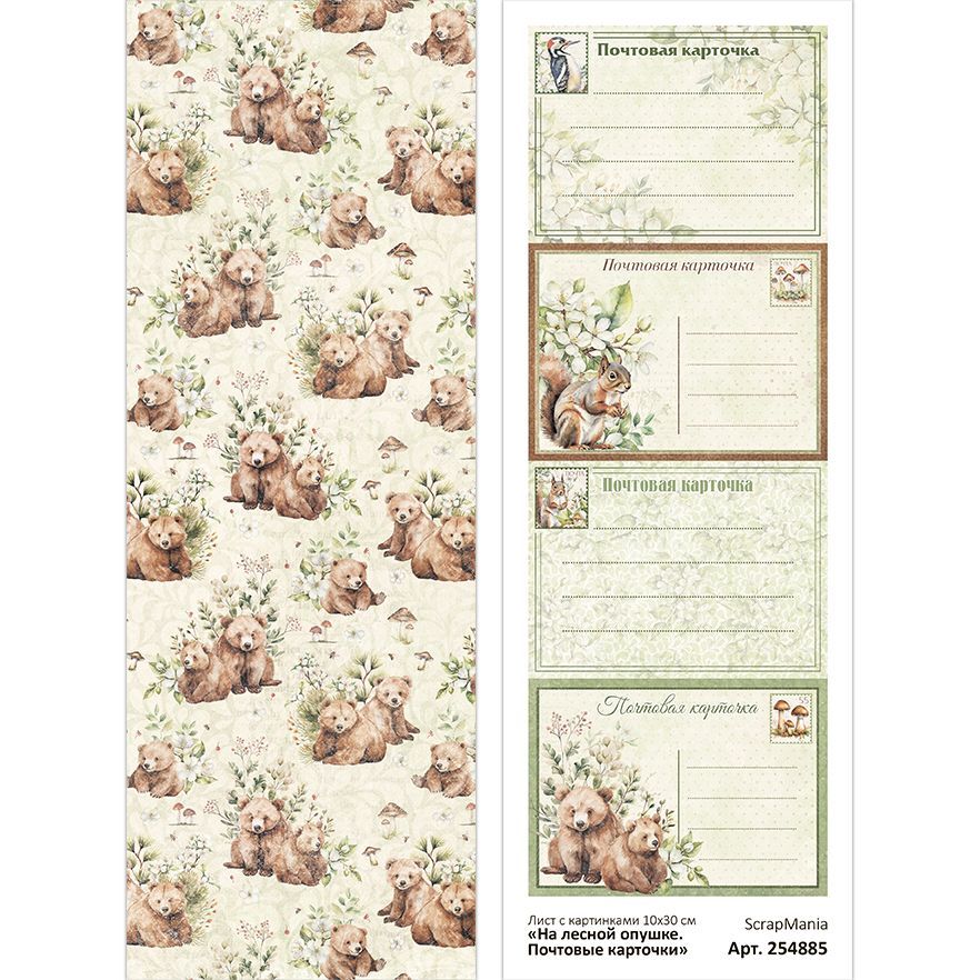 Лист с картинками "На лесной опушке. Почтовые карточки" 10x30 ScrapMania Лист с картинками "На лесной опушке. Почтовые карточки" 10x30 ScrapMania (артикул: 254885) на тему Животные и птицы