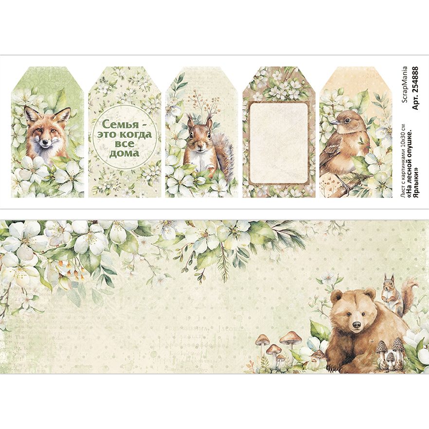 Лист с картинками "На лесной опушке. Ярлыки" 10x30 ScrapMania Лист с картинками "На лесной опушке. Ярлыки" 10x30 ScrapMania (артикул: 254888) на тему Животные и птицы