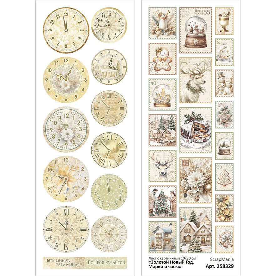 Лист с картинками "Золотой Новый Год. Марки и часы" 10x30 ScrapMania Лист с картинками "Золотой Новый Год. Марки и часы" 10x30 ScrapMania (артикул: 258329) на тему Новый год