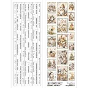 Лист с картинками "Золотой Новый Год. Марки и надписи" 10x30 ScrapMania (артикул: 258328) на тему Новый год