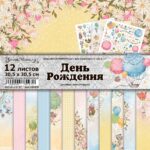 Набор бумаги для скрапбукинга "День Рождения" 30,5x30,5 см ScrapMania (артикул: 257575) на тему Праздники