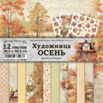 Набор бумаги для скрапбукинга "Художница Осень" 30,5x30,5 см ScrapMania (артикул: 257595) на тему Осень