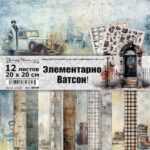Набор бумаги для скрапбукинга "Элементарно, Ватсон!" 20х20 см ScrapMania (артикул: 259908)