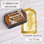 Штемпельная подушечка с металлическим эффектом "Премиум. Сияние золота" ScrapMania (артикул: 258656)
