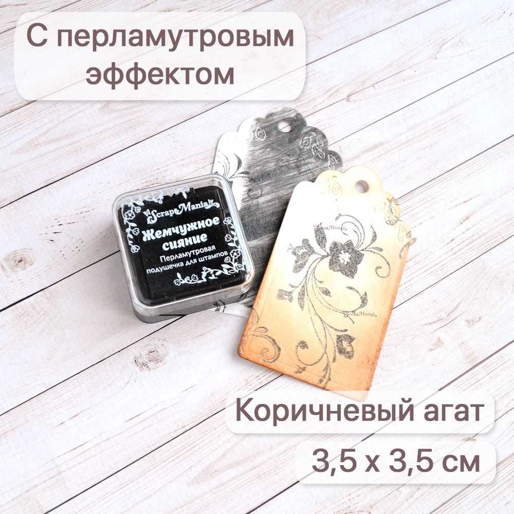 Штемпельная подушечка с перламутровым эффектом "Жемчужное сияние. Коричневый агат" ScrapMania Штемпельная подушечка с перламутровым эффектом "Жемчужное сияние. Коричневый агат" ScrapMania (артикул: 258649)
