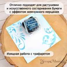 Штемпельная подушечка с перламутровым эффектом "Жемчужное сияние. Ледяной синий" ScrapMania (артикул: 258646)
